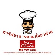 ชารีฟกระเพราแซ่บ ข้าวไข่เจียวทรงเครื่อง ลูกชิ้นทอดฮาล้าล บางบัวทอง