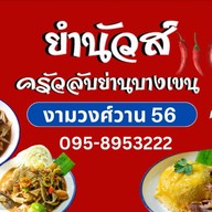 ยำนัวส์ครัวลับย่านบางเขน -