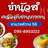 ยำนัวส์ครัวลับย่านบางเขน -