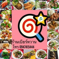 เบียร์หวาน ส้มตำ ยำซี๊ด หม่าล่า ย่างแซ่บ