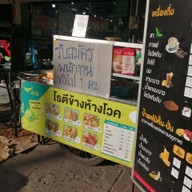 เมนู โรตี หน้าโวค สี่แยกมนุษย์โบราณ