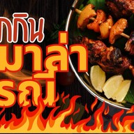 บ้านป้านาฏ เมี่ยงหมูสามชั้น แพรกษา