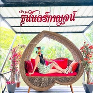 บ้านฐนันดร์กาญจน์คาเฟ่