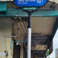 ก๋วยเตี๋ยวเรือตายาย