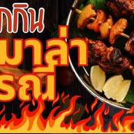 บ้านป้านาฏ เมี่ยงหมูสามชั้น แพรกษา