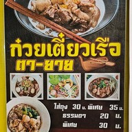 ก๋วยเตี๋ยวเรือตายาย