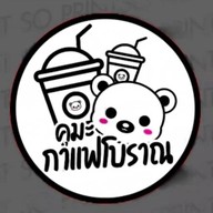 คุมะ กาแฟโบราณ