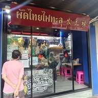 หน้าร้าน ผัดไทยไฟทะลุ ถนนดินสอ