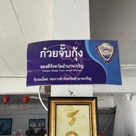 ก๋วยจั๊บกุ้ง