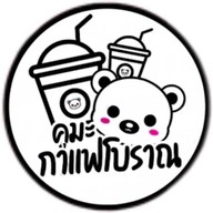 คุมะ กาแฟโบราณ