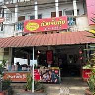 ก๋วยจั๊บกุ้ง