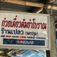 ก๋วยเตี๋ยวต้มยำโบราณ ร้านเปลว นครปฐม