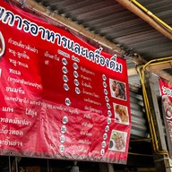 ก๋วยเตี๋ยวต้มยำโบราณ ร้านเปลว นครปฐม