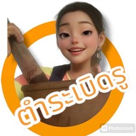 เมนู ตำระเบิดรู เจ๊หวาน หน้าหอชายดอกเตอร์