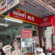 หน้าร้าน ถนัดศรี หาดใหญ่ (Since 1969) ก๋วยเตี๋ยว ถนัดศรี หาดใหญ่ (เจ้าเก่า) Since1969