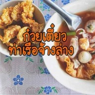 ก๋วยเตี๋ยวท่าเรือจ้างล่าง สาขา2