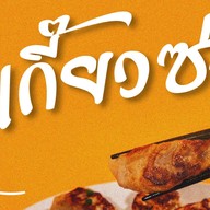 เกี๊ยวซ่า กร๊อบ กรอบ เพิ่มสิน