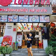 หลงฮัว Longhua หม่าล่าทั่ง สุเทพ เชียงใหม่