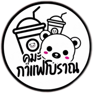 คุมะ กาแฟโบราณ