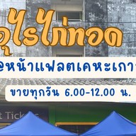 ยำตามสั่ง หน้าแฟลตเคหะเกาะสิเหร่