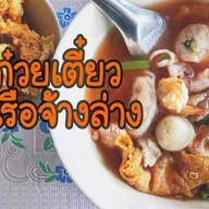 ก๋วยเตี๋ยวท่าเรือจ้างล่าง สาขา2