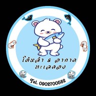 ใต้หล้า&อากาศ ทะเลดอง