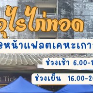 ยำตามสั่ง หน้าแฟลตเคหะเกาะสิเหร่