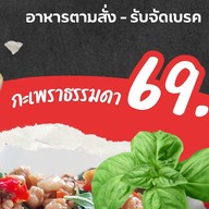 กะเพรา ( ถนัดกิน อิ่มท้อง ) สาย 4 สาย 5