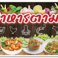 ครัวป้าแจ๋ว ร้านอาหารตามสั่ง สาขาพหลโยธิน52