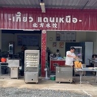 เกี๊ยวแดนเหนือ