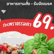 กะเพรา ( ถนัดกิน อิ่มท้อง ) สาย 4 สาย 5