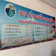 พรก๋วยเตี๋ยวกุดชุม