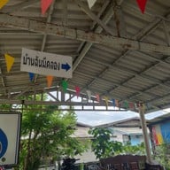 ผัดไท ก๋วยเตี๋ยวต้มยำ อาหารตามสั่ง กุ้งเผา หม่าล่า บ้านฉันมีคลอง