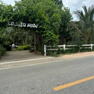 สวนพร้าว คาเฟ่
