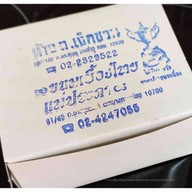 ขนมเบื้องแม่ประภา บางขุนนนท์