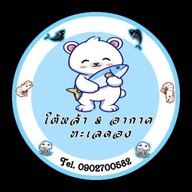ใต้หล้า&อากาศ ทะเลดอง