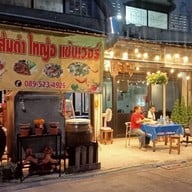 ส้มตำไทญ้อแซ่บเวอร์ สาขา หลักสี่ ซ.10แยก1