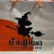 ขนมเปี๊ยะ บ้านแม่มด