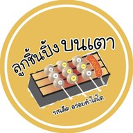 ลูกชิ้นปิ้งบนเตา