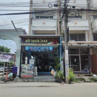 หน้าร้าน ตำเสวย อาหารอีสาน อาหารตามสั่ง