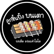 ลูกชิ้นปิ้งบนเตา