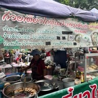 ก๋วยเตี๋ยวไก่ตุ๋นป้าแก้ว