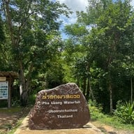 วนอุทยานน้ำตกผาหลวง