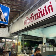 แก้วข้าวมันไก่ บางยี่เรือ