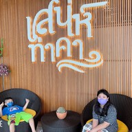 เสน่ห์ท่าคา คาเฟ่ Samuthsongkharm