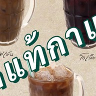 รักแท้กาแฟ