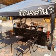 หน้าร้าน มีอันจะกิน Slow Bar