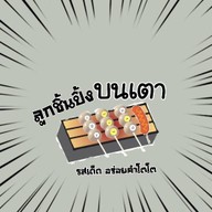 ลูกชิ้นปิ้งบนเตา