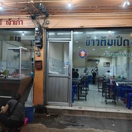ข้าวต้มเป็ดอ้วน ลาดพร้าว 33