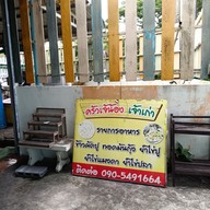 เมนู เจ้น้อง